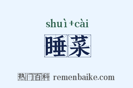 睡菜是什么意思的图片